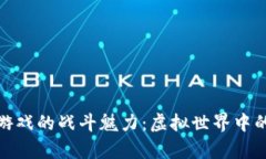 探索区块链游戏的战斗魅