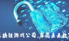   腾讯收购区块链游戏公司，布局未来数字娱乐生