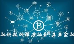 区块链与金融科技的深度融合：未来金融的变革