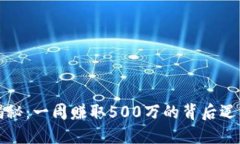 区块链游戏揭秘：一周赚取500万的背后逻辑与赚