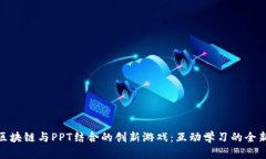 探索区块链与PPT结合的创新游戏：互动学习的全