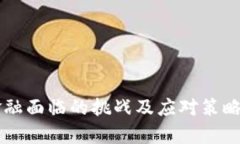 区块链金融面临的挑战及