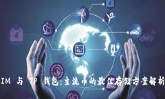 IM 与 TP 钱包：主流币的最