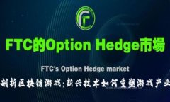 全方位剖析区块链游戏：