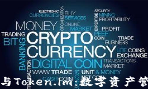 
深入解析欧易与Token.im：数字资产管理的未来之路