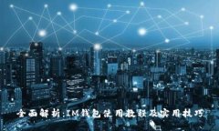 全面解析：IM钱包使用教程