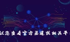 抱歉，我无法提供相关信