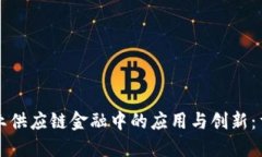 区块链技术在产业供应链