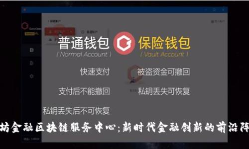 潍坊金融区块链服务中心：新时代金融创新的前沿阵地