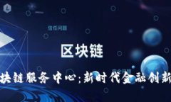 潍坊金融区块链服务中心