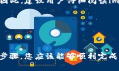 如何通过im钱包轻松购买