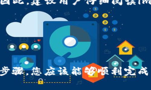 如何通过im钱包轻松购买EOS：详细步骤与注意事项

bianji/bianji

im钱包, 购买EOS, 加密货币, 数字资产/guanjianci

## 前言

随着加密货币的不断发展，越来越多的人开始关注数字资产的投资，其中EOS作为一种领先的区块链平台，备受欢迎。如果您也想通过im钱包购买EOS，但对该过程不够熟悉，本文将为您提供一份详细的指南，帮助您了解如何快速而安全地完成购买。

## 一、了解im钱包

im钱包是一款友好的加密货币钱包，支持多种数字资产的存储与管理。该钱包因其用户界面简单、交易便捷和安全性高等特点，受到广大用户的喜爱。im钱包不仅可以存储EOS，还支持BTC、ETH等众多主流数字货币，方便用户一站式管理。

## 二、为什么选择EOS？

EOS是一种高性能的区块链平台，旨在为去中心化应用提供基础设施。它具有以下优势：

1. strong高吞吐量：/strongEOS能够支持每秒数千笔交易，相比于其他区块链更具优势。
   
2. strong低交易费用：/strong使用EOS进行交易的费用相对较低，适合大规模应用。

3. strong灵活性：/strongEOS开发者可以创建和发布去中心化应用，提供多种功能和服务。

## 三、如何在im钱包购买EOS

### 1. 创建和设置im钱包

要购买EOS，首先需要确保您已经安装并配置好im钱包。以下是设置的步骤：

- **下载im钱包：** 在应用商店（如App Store或Google Play）中搜索“im钱包”，下载并安装。

- **注册账户：** 打开im钱包应用，您将需要注册一个新账户。记住设置一个强密码，并请妥善保存恢复助记词。

- **身份验证：** 根据要求进行身份验证，确保交易安全性。

### 2. 充值资金

在购买EOS之前，您需要向im钱包充值。通常您可以通过以下方式进行充值：

- **银行转账：** 将法币（如人民币、美元等）转入im钱包。具体方式请参考钱包内的充值选项。

- **充值加密货币：** 如果您已有其他数字货币，可以直接将它们转入im钱包。确保在转账时输入正确的地址。

### 3. 购买EOS

成功充值后，您可以开始购买EOS。具体步骤如下：

- **选择EOS：** 在im钱包的主界面，选择“交易”或“购买”选项，找到EOS。

- **输入购买金额：** 输入您希望购买的EOS数量或金额。

- **确认交易：** 检查信息无误后，确认交易。此时，im钱包会自动计算相关费用。

- **完成购买：** 交易完成后，您将看到EOS已经到账。可以在钱包中查看余额。

## 四、注意事项

在使用im钱包购买EOS时，有几个事项需要特别注意：

1. strong安全性：/strong始终确保im钱包是从可信的渠道下载，并定期更新应用。

2. strong交易费用：/strong购买EOS时，务必提前了解相关的交易费用，以避免意外损失。

3. strong市场波动：/strong由于加密货币价格波动较大，请在投资前做好充分调研与风险评估。

## 可能相关问题

### 问题一：im钱包安全吗？

#### 安全性分析

im钱包的安全性主要体现在以下几个方面：

1. **加密技术：** im钱包使用了高级加密技术来保护用户的私钥和交易数据，防止黑客攻击和数据泄露。

2. **助记词和密码管理：** 在钱包创建过程中，用户会获得助记词和设置密码，这两者是钱包安全的核心。一旦丢失助记词，用户将无法恢复钱包数据，因此需要妥善保存。

3. **定期更新与漏洞修复：** im钱包团队会定期对应用进行更新，修复潜在的安全漏洞，以保护用户资产。

4. **多重签名：** 一些钱包提供多重签名功能，提高了资金的安全性。如果钱包被盗，黑客需要多重认证才能转移资金。

5. **用户反馈与社区支持：** im钱包在用户群体中受到了良好的评价，用户在发现安全问题后，团队协作快速响应，以解决问题。

### 问题二：购买EOS存在风险吗？

#### 风险分析

购买EOS，或者说任何加密货币均存在一定的风险，主要包括：

1. **市场波动：** 加密货币市场波动剧烈，EOS价格在短时间内可能出现大幅波动，导致投资损失。用户须能够承担这种风险，谨慎投资。

2. **技术风险：** 区块链技术存在不可预见的漏洞和问题，例如智能合约的缺陷，可能导致资金被盗或损失。

3. **监管风险：** 不同国家和地区对此类投资的法律法规不同，用户需了解本地区的政策，以免造成法律纠纷。

4. **钱包安全风险：** 如果用户未能妥善管理助记词和密码，可能会导致资产丢失。

5. **诈骗风险：** 市场上存在许多虚假投资机会，用户需保持警惕，避免受到诈骗。

因此，建议用户在投资之前做好充分的研究，制定合理的投资策略，避免因冲动决策造成不必要的损失。

### 问题三：im钱包的交易费用如何？

#### 关于交易费用的详细解读

交易费用是用户在使用im钱包进行EOS交易时需要考虑的一个重要方面，以下是关于交易费用的详细介绍：

1. **不同交易类型的费用：** 在im钱包中，各种类型的交易（如买入、卖出、转账）都可能涉及不同的费用。一些平台会根据网络的拥堵情况调整费用，这意味着在高峰期手续费可能会相应提高。

2. **手续费的计算方式：** 不同于传统银行转账，区块链交易手续费的计算与网络的繁忙程度、交易大小等因素有关。im钱包会在交易前显示所需费用，用户可作出合理判断。

3. **如何费用：** 为了降低手续费，用户可以选择在网络相对较低峰期完成交易，或者多次进行合并转账，以减少单次交易的费用。

4. **其它相关费率：** 除了交易费用外，用户还可能面临网络费用（如矿工费），这些费用不会直接由im钱包收取，而是支付给维护区块链运行的矿工。

5. **透明性问题：** 有些用户对于费用的透明度表示 concern，如果不清楚每笔交易的费用来源，可能会影响用户的信任度。因此，建议用户仔细阅读im钱包官方提供的费用说明文档，了解费用构成。

总体来说，使用im钱包进行EOS交易是相对方便且安全的，用户需要关注的主要是交易费用及其可能的变动。

## 结论

通过本文的详细介绍，相信您对使用im钱包购买EOS的过程有了全面的理解。从钱包的设置、资金的充值到购买EOS的具体操作步骤，您应该能够顺利完成每一步。在进行投资时，也要时刻注意相关的风险和注意事项，以确保您的资金安全。希望您在数字资产投资的道路上好运连连！