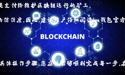 如何通过im钱包轻松购买EOS：详细步骤与注意事项

bianji/bianji

im钱包, 购买EOS, 加密货币, 数字资产/guanjianci

## 前言

随着加密货币的不断发展，越来越多的人开始关注数字资产的投资，其中EOS作为一种领先的区块链平台，备受欢迎。如果您也想通过im钱包购买EOS，但对该过程不够熟悉，本文将为您提供一份详细的指南，帮助您了解如何快速而安全地完成购买。

## 一、了解im钱包

im钱包是一款友好的加密货币钱包，支持多种数字资产的存储与管理。该钱包因其用户界面简单、交易便捷和安全性高等特点，受到广大用户的喜爱。im钱包不仅可以存储EOS，还支持BTC、ETH等众多主流数字货币，方便用户一站式管理。

## 二、为什么选择EOS？

EOS是一种高性能的区块链平台，旨在为去中心化应用提供基础设施。它具有以下优势：

1. strong高吞吐量：/strongEOS能够支持每秒数千笔交易，相比于其他区块链更具优势。
   
2. strong低交易费用：/strong使用EOS进行交易的费用相对较低，适合大规模应用。

3. strong灵活性：/strongEOS开发者可以创建和发布去中心化应用，提供多种功能和服务。

## 三、如何在im钱包购买EOS

### 1. 创建和设置im钱包

要购买EOS，首先需要确保您已经安装并配置好im钱包。以下是设置的步骤：

- **下载im钱包：** 在应用商店（如App Store或Google Play）中搜索“im钱包”，下载并安装。

- **注册账户：** 打开im钱包应用，您将需要注册一个新账户。记住设置一个强密码，并请妥善保存恢复助记词。

- **身份验证：** 根据要求进行身份验证，确保交易安全性。

### 2. 充值资金

在购买EOS之前，您需要向im钱包充值。通常您可以通过以下方式进行充值：

- **银行转账：** 将法币（如人民币、美元等）转入im钱包。具体方式请参考钱包内的充值选项。

- **充值加密货币：** 如果您已有其他数字货币，可以直接将它们转入im钱包。确保在转账时输入正确的地址。

### 3. 购买EOS

成功充值后，您可以开始购买EOS。具体步骤如下：

- **选择EOS：** 在im钱包的主界面，选择“交易”或“购买”选项，找到EOS。

- **输入购买金额：** 输入您希望购买的EOS数量或金额。

- **确认交易：** 检查信息无误后，确认交易。此时，im钱包会自动计算相关费用。

- **完成购买：** 交易完成后，您将看到EOS已经到账。可以在钱包中查看余额。

## 四、注意事项

在使用im钱包购买EOS时，有几个事项需要特别注意：

1. strong安全性：/strong始终确保im钱包是从可信的渠道下载，并定期更新应用。

2. strong交易费用：/strong购买EOS时，务必提前了解相关的交易费用，以避免意外损失。

3. strong市场波动：/strong由于加密货币价格波动较大，请在投资前做好充分调研与风险评估。

## 可能相关问题

### 问题一：im钱包安全吗？

#### 安全性分析

im钱包的安全性主要体现在以下几个方面：

1. **加密技术：** im钱包使用了高级加密技术来保护用户的私钥和交易数据，防止黑客攻击和数据泄露。

2. **助记词和密码管理：** 在钱包创建过程中，用户会获得助记词和设置密码，这两者是钱包安全的核心。一旦丢失助记词，用户将无法恢复钱包数据，因此需要妥善保存。

3. **定期更新与漏洞修复：** im钱包团队会定期对应用进行更新，修复潜在的安全漏洞，以保护用户资产。

4. **多重签名：** 一些钱包提供多重签名功能，提高了资金的安全性。如果钱包被盗，黑客需要多重认证才能转移资金。

5. **用户反馈与社区支持：** im钱包在用户群体中受到了良好的评价，用户在发现安全问题后，团队协作快速响应，以解决问题。

### 问题二：购买EOS存在风险吗？

#### 风险分析

购买EOS，或者说任何加密货币均存在一定的风险，主要包括：

1. **市场波动：** 加密货币市场波动剧烈，EOS价格在短时间内可能出现大幅波动，导致投资损失。用户须能够承担这种风险，谨慎投资。

2. **技术风险：** 区块链技术存在不可预见的漏洞和问题，例如智能合约的缺陷，可能导致资金被盗或损失。

3. **监管风险：** 不同国家和地区对此类投资的法律法规不同，用户需了解本地区的政策，以免造成法律纠纷。

4. **钱包安全风险：** 如果用户未能妥善管理助记词和密码，可能会导致资产丢失。

5. **诈骗风险：** 市场上存在许多虚假投资机会，用户需保持警惕，避免受到诈骗。

因此，建议用户在投资之前做好充分的研究，制定合理的投资策略，避免因冲动决策造成不必要的损失。

### 问题三：im钱包的交易费用如何？

#### 关于交易费用的详细解读

交易费用是用户在使用im钱包进行EOS交易时需要考虑的一个重要方面，以下是关于交易费用的详细介绍：

1. **不同交易类型的费用：** 在im钱包中，各种类型的交易（如买入、卖出、转账）都可能涉及不同的费用。一些平台会根据网络的拥堵情况调整费用，这意味着在高峰期手续费可能会相应提高。

2. **手续费的计算方式：** 不同于传统银行转账，区块链交易手续费的计算与网络的繁忙程度、交易大小等因素有关。im钱包会在交易前显示所需费用，用户可作出合理判断。

3. **如何费用：** 为了降低手续费，用户可以选择在网络相对较低峰期完成交易，或者多次进行合并转账，以减少单次交易的费用。

4. **其它相关费率：** 除了交易费用外，用户还可能面临网络费用（如矿工费），这些费用不会直接由im钱包收取，而是支付给维护区块链运行的矿工。

5. **透明性问题：** 有些用户对于费用的透明度表示 concern，如果不清楚每笔交易的费用来源，可能会影响用户的信任度。因此，建议用户仔细阅读im钱包官方提供的费用说明文档，了解费用构成。

总体来说，使用im钱包进行EOS交易是相对方便且安全的，用户需要关注的主要是交易费用及其可能的变动。

## 结论

通过本文的详细介绍，相信您对使用im钱包购买EOS的过程有了全面的理解。从钱包的设置、资金的充值到购买EOS的具体操作步骤，您应该能够顺利完成每一步。在进行投资时，也要时刻注意相关的风险和注意事项，以确保您的资金安全。希望您在数字资产投资的道路上好运连连！