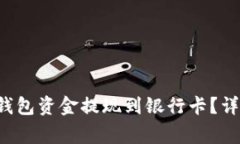  如何将token.im钱包资金提