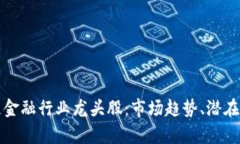 深入解析区块链金融行业龙头股：市场趋势、潜