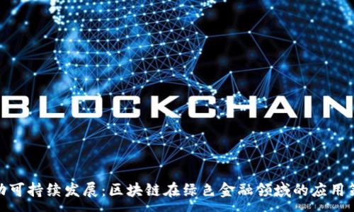 :
推动可持续发展：区块链在绿色金融领域的应用策略