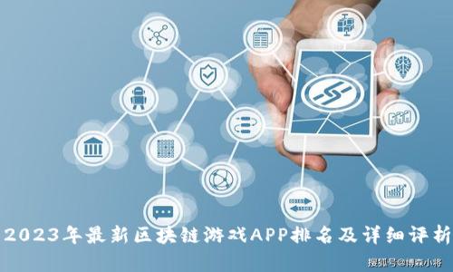 2023年最新区块链游戏APP排名及详细评析