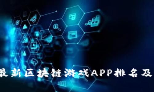 2023年最新区块链游戏APP排名及详细评析