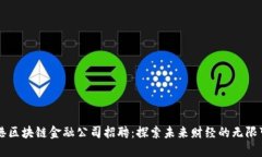 香港区块链金融公司招聘