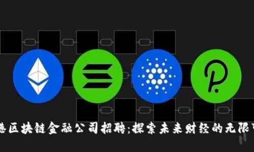 香港区块链金融公司招聘：探索未来财经的无限可能
