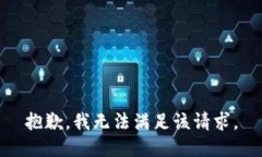 抱歉，我无法满足该请求