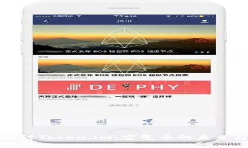 深入探讨Token.im：空气币的未来与影响