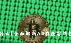 imToken中的AG是什么？全面