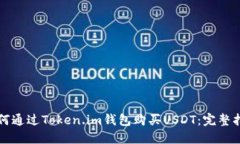 如何通过Token.im钱包购买