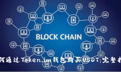 如何通过Token.im钱包购买USDT：完整指南