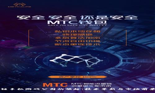 区块链手机游戏公司的崛起：技术革新与市场前景解析