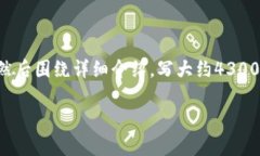 思考一个吸引用户查看且详细全面的优秀，放进