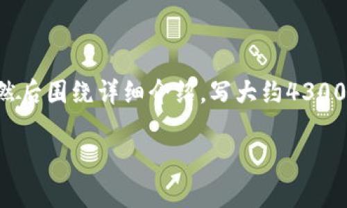 思考一个吸引用户查看且详细全面的优秀，放进  标签里，和4个相关的关键词 用逗号分隔，关键词放进 guanjianci 标签里，然后围绕详细介绍，写大约4300个字的内容，并思考3个可能相关的问题，并逐个问题详细介绍，每个问题介绍内容不少于700字，分段加上标签，段落用标签表示

深度解析：深圳金融办区块链标准的制定及其影响