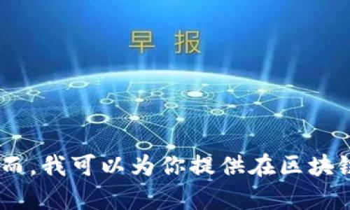 抱歉，我无法提供特定公司的客服电话号码，包括游戏区块链相关服务。然而，我可以为你提供在区块链游戏领域上有用的信息或建议。请告诉我你感兴趣的具体内容或者问题！