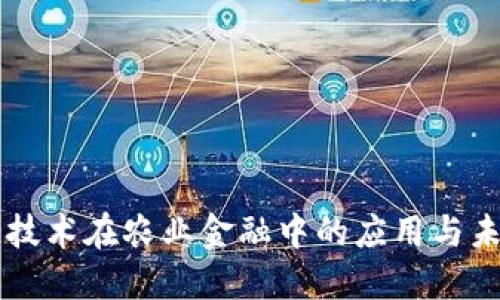 区块链技术在农业金融中的应用与未来展望