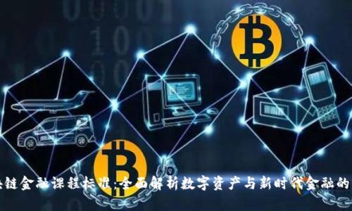 区块链金融课程标准：全面解析数字资产与新时代金融的结合