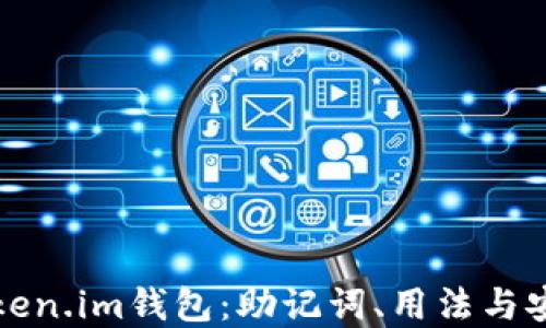 
深入了解Token.im钱包：助记词、用法与安全性大揭秘