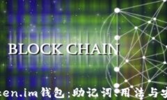深入了解Token.im钱包：助记