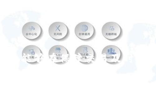   Token.im钱包旷工费设置技巧，加密货币交易成本 / 
 guanjianci Token.im, 旷工费, 加密货币, 钱包设置 /guanjianci 

一、Token.im钱包概述
Token.im是一款为用户提供安全、便捷的数字资产管理工具的加密货币钱包。作为一个去中心化的钱包平台，它支持多种主流加密货币的存储、管理与交易。Token.im致力于为用户提供简单易用的操作界面以及强大的安全性能，使得即使是新手用户也能轻松上手。
在加密货币交易过程中，用户通常需要支付一定的旷工费（Gas Fee），这是一种激励机制，鼓励矿工处理交易并将其记录在区块链中。旷工费的高低直接影响到交易的速度和成本，因此，在Token.im钱包中合理设置旷工费显得尤为重要。

二、了解旷工费的基本概念
旷工费是区块链交易必须支付的费用，主要用于奖励矿工处理和确认交易。在以太坊等公链中，用户可以自主设置旷工费的金额，而高额的旷工费往往能够更快地完成交易。在设置旷工费时，用户需要考虑以下几个因素：
ul
    li当前网络的拥堵程度：在网络拥堵时，交易的成功率会受到影响，因此，适当提高旷工费可以增加交易被确认的速度。/li
    li个人的实际需求：如果不是急需交易，可以适当降低旷工费，以减少支出。/li
    li历史交易数据：观察过去交易中，成功被确认的旷工费水平，提高设置的合理性。/li
/ul
在使用Token.im钱包时，了解这些基本概念能够帮助用户更加高效地设置旷工费。

三、Token.im钱包旷工费设置技巧
在Token.im钱包中设置旷工费并不复杂，但合理的设置可以帮助用户节省资金。以下是一些实用的设置技巧：

h41. 分析网络状态/h4
在进行交易之前，用户应通过Token.im或者其他线上工具查看当前网络的拥堵情况。网络拥堵通常会导致交易确认的延迟，因此，适时调整旷工费是非常重要的。在低拥堵时期，用户可以选择设置较低的旷工费，而在高峰期则需要提高额度。

h42. 使用推荐报价/h4
Token.im钱包会根据当前网络状态自动推荐一个合理的旷工费。作为用户，合理利用这一功能，不仅可节省时间，还能避免因个人设置不当造成的交易延误。用户只需在发送交易时留意推荐的费用，适当调整即可。

h43. 学会自定义费用/h4
Token.im允许用户手动输入旷工费金额。如果用户对市场动态有较深入的了解，可以根据实际需要设置自己的费用。不过，需要注意的是，设置过低的旷工费可能导致交易被长时间搁置，因此要谨慎选择。

h44. 了解手续费返回机制/h4
在某些情况下，如果交易未被处理，设置的旷工费将不会被扣除。用户可以通过这一机制进行一定的风险控制。如果未确认的交易超过一定时间，可以取消并重新发起交易。

四、可能相关问题解答

1. 如何选择适合的旷工费？
选择合适的旷工费是每位加密货币用户都需要面临的问题。首先，用户应考虑交易的紧迫性。如果该交易必须及时处理，那么应选择较高的旷工费以确保交易尽快 被确认。然而，如果时间并不是关键因素，用户可以选择适中的旷工费。
为了帮助用户做出更好的决策，可以参考以下的设置方式：
ul
    li利用网络分析工具：在交易之前，可以通过网络监测工具（例如Etherscan）查看实时的旷工费用。这可以帮助用户在拥堵情况下做出更聪明的选择。/li
    li保持灵活性：市场常常会有波动，用户应该保持警觉，定期检查旷工费的变化并随机应变。/li
    li设置合理的范围：如果用户手动设置旷工费，可以考虑设定费用范围，以便在自动化建议变动时可以迅速应对。/li
/ul
通过这些方式，用户能够更科学地选择旷工费，降低交易费用同时保证交易的及时性。

2. 如果我的交易处理不成功，应该如何处理？
交易处理不成功通常是由于网络拥堵或旷工费设置过低导致的。在这种情况下，用户有几个选择：
ul
    li提升旷工费：如果确认交易时间过长或交易尚未被处理，用户可以通过设置更高的旷工费，重新发送交易。注意，在Token.im钱包中修改旷工费后，一般需要重新创建交易。/li
    li取消未处理交易：某些情况下，用户可以在钱包中取消未处理的交易。这里的关键是要迅速动作，确保用户的资金不会被长时间锁定。/li
    li了解状态更新：通过区块链浏览器如Etherscan查询交易状态，有助于用户快速了解交易是否已被矿工处理。若未处理则可以及早发现问题。/li
/ul
无论采取何种措施，用户应时刻关注其交易状态，确保资金安全。

3. 使用Token.im钱包有哪些优势？
Token.im钱包因其多重功能受到用户的广泛欢迎，以下是几大优势：
ul
    li安全保护：Token.im采用了组合式的安全架构，包括密码保护、二次验证等功能，以保障用户资产安全。/li
    li用户体验良好：界面，各项功能一眼可见，使得新手用户能够快速上手。/li
    li丰富的支持：支持多种主流加密货币，用户无需切换不同平台，便能完成不同币种的存储与交易。/li
    li高效的交易处理：Token.im在处理交易时采用高效算法，能够在有效的时间内完成交易确认，大大提高了交易体验。/li
/ul
总之，Token.im钱包凭借其良好的安全性和用户体验，成为了很多加密货币爱好者的优选工具。

总结
合理设置Token.im钱包的旷工费对于用户加密货币交易成本至关重要。通过了解当前网络状态、使用推荐报价、学会自定义费用以及了解手续费返回机制等技巧，用户能够在保障交易及时处理的同时，最大程度地降低交易成本。同时，理解如何选择适合的旷工费、处理不成功的交易、以及Token.im钱包的优势，能够帮助用户更有效地管理自己的数字资产。
在日益复杂的加密货币市场中，用户的智慧决策将直接影响其投资收益，提升旷工费设置技巧将为未来的加密货币交易增添额外保障。
