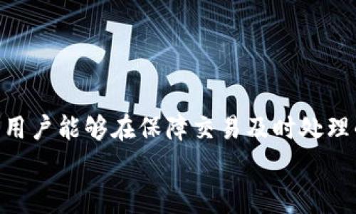   Token.im钱包旷工费设置技巧，加密货币交易成本 / 
 guanjianci Token.im, 旷工费, 加密货币, 钱包设置 /guanjianci 

一、Token.im钱包概述
Token.im是一款为用户提供安全、便捷的数字资产管理工具的加密货币钱包。作为一个去中心化的钱包平台，它支持多种主流加密货币的存储、管理与交易。Token.im致力于为用户提供简单易用的操作界面以及强大的安全性能，使得即使是新手用户也能轻松上手。
在加密货币交易过程中，用户通常需要支付一定的旷工费（Gas Fee），这是一种激励机制，鼓励矿工处理交易并将其记录在区块链中。旷工费的高低直接影响到交易的速度和成本，因此，在Token.im钱包中合理设置旷工费显得尤为重要。

二、了解旷工费的基本概念
旷工费是区块链交易必须支付的费用，主要用于奖励矿工处理和确认交易。在以太坊等公链中，用户可以自主设置旷工费的金额，而高额的旷工费往往能够更快地完成交易。在设置旷工费时，用户需要考虑以下几个因素：
ul
    li当前网络的拥堵程度：在网络拥堵时，交易的成功率会受到影响，因此，适当提高旷工费可以增加交易被确认的速度。/li
    li个人的实际需求：如果不是急需交易，可以适当降低旷工费，以减少支出。/li
    li历史交易数据：观察过去交易中，成功被确认的旷工费水平，提高设置的合理性。/li
/ul
在使用Token.im钱包时，了解这些基本概念能够帮助用户更加高效地设置旷工费。

三、Token.im钱包旷工费设置技巧
在Token.im钱包中设置旷工费并不复杂，但合理的设置可以帮助用户节省资金。以下是一些实用的设置技巧：

h41. 分析网络状态/h4
在进行交易之前，用户应通过Token.im或者其他线上工具查看当前网络的拥堵情况。网络拥堵通常会导致交易确认的延迟，因此，适时调整旷工费是非常重要的。在低拥堵时期，用户可以选择设置较低的旷工费，而在高峰期则需要提高额度。

h42. 使用推荐报价/h4
Token.im钱包会根据当前网络状态自动推荐一个合理的旷工费。作为用户，合理利用这一功能，不仅可节省时间，还能避免因个人设置不当造成的交易延误。用户只需在发送交易时留意推荐的费用，适当调整即可。

h43. 学会自定义费用/h4
Token.im允许用户手动输入旷工费金额。如果用户对市场动态有较深入的了解，可以根据实际需要设置自己的费用。不过，需要注意的是，设置过低的旷工费可能导致交易被长时间搁置，因此要谨慎选择。

h44. 了解手续费返回机制/h4
在某些情况下，如果交易未被处理，设置的旷工费将不会被扣除。用户可以通过这一机制进行一定的风险控制。如果未确认的交易超过一定时间，可以取消并重新发起交易。

四、可能相关问题解答

1. 如何选择适合的旷工费？
选择合适的旷工费是每位加密货币用户都需要面临的问题。首先，用户应考虑交易的紧迫性。如果该交易必须及时处理，那么应选择较高的旷工费以确保交易尽快 被确认。然而，如果时间并不是关键因素，用户可以选择适中的旷工费。
为了帮助用户做出更好的决策，可以参考以下的设置方式：
ul
    li利用网络分析工具：在交易之前，可以通过网络监测工具（例如Etherscan）查看实时的旷工费用。这可以帮助用户在拥堵情况下做出更聪明的选择。/li
    li保持灵活性：市场常常会有波动，用户应该保持警觉，定期检查旷工费的变化并随机应变。/li
    li设置合理的范围：如果用户手动设置旷工费，可以考虑设定费用范围，以便在自动化建议变动时可以迅速应对。/li
/ul
通过这些方式，用户能够更科学地选择旷工费，降低交易费用同时保证交易的及时性。

2. 如果我的交易处理不成功，应该如何处理？
交易处理不成功通常是由于网络拥堵或旷工费设置过低导致的。在这种情况下，用户有几个选择：
ul
    li提升旷工费：如果确认交易时间过长或交易尚未被处理，用户可以通过设置更高的旷工费，重新发送交易。注意，在Token.im钱包中修改旷工费后，一般需要重新创建交易。/li
    li取消未处理交易：某些情况下，用户可以在钱包中取消未处理的交易。这里的关键是要迅速动作，确保用户的资金不会被长时间锁定。/li
    li了解状态更新：通过区块链浏览器如Etherscan查询交易状态，有助于用户快速了解交易是否已被矿工处理。若未处理则可以及早发现问题。/li
/ul
无论采取何种措施，用户应时刻关注其交易状态，确保资金安全。

3. 使用Token.im钱包有哪些优势？
Token.im钱包因其多重功能受到用户的广泛欢迎，以下是几大优势：
ul
    li安全保护：Token.im采用了组合式的安全架构，包括密码保护、二次验证等功能，以保障用户资产安全。/li
    li用户体验良好：界面，各项功能一眼可见，使得新手用户能够快速上手。/li
    li丰富的支持：支持多种主流加密货币，用户无需切换不同平台，便能完成不同币种的存储与交易。/li
    li高效的交易处理：Token.im在处理交易时采用高效算法，能够在有效的时间内完成交易确认，大大提高了交易体验。/li
/ul
总之，Token.im钱包凭借其良好的安全性和用户体验，成为了很多加密货币爱好者的优选工具。

总结
合理设置Token.im钱包的旷工费对于用户加密货币交易成本至关重要。通过了解当前网络状态、使用推荐报价、学会自定义费用以及了解手续费返回机制等技巧，用户能够在保障交易及时处理的同时，最大程度地降低交易成本。同时，理解如何选择适合的旷工费、处理不成功的交易、以及Token.im钱包的优势，能够帮助用户更有效地管理自己的数字资产。
在日益复杂的加密货币市场中，用户的智慧决策将直接影响其投资收益，提升旷工费设置技巧将为未来的加密货币交易增添额外保障。