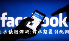 探索中文区块链游戏：何