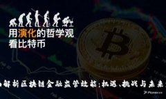 全面解析区块链金融监管