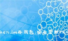 全面解析Token.im冷钱包：安