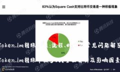 Token.im转账审核：流程、时