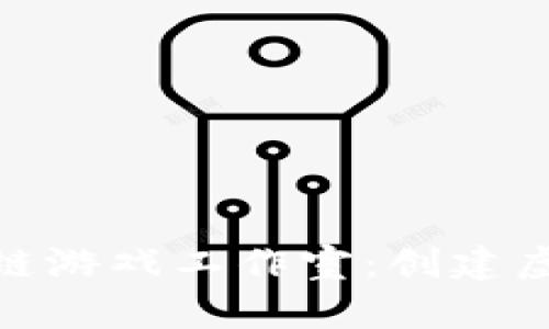 探秘幻想生物区块链游戏工作室：创建虚拟世界的未来之旅