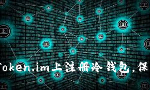  一步步教你如何在Token.im上注册冷钱包，保障你的数字资产安全