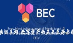 区块链手游：数字资产的未来乐趣与挑战