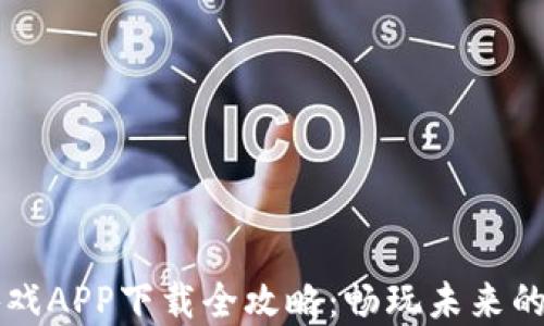 
区块链游戏APP下载全攻略：畅玩未来的虚拟世界