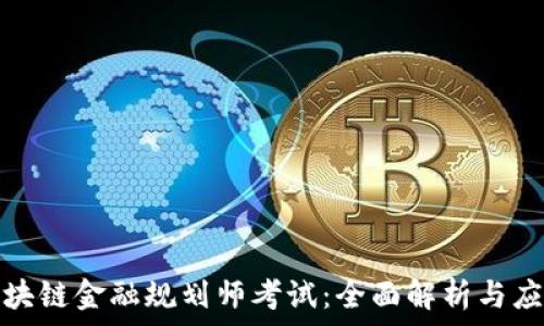  
全球区块链金融规划师考试：全面解析与应考策略