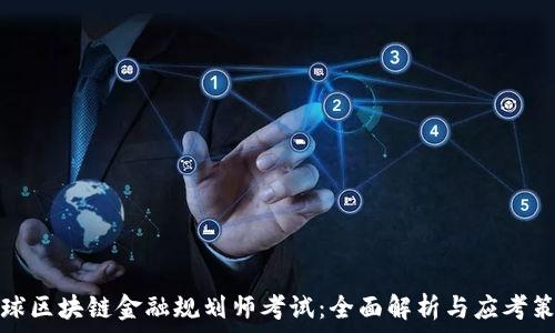  
全球区块链金融规划师考试：全面解析与应考策略