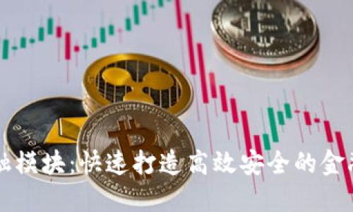 区块链金融模块：快速打造高效安全的金融解决方案